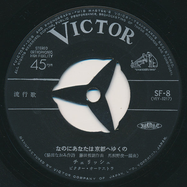 チェリッシュ* : なのにあなたは京都へゆくの (7", Single)