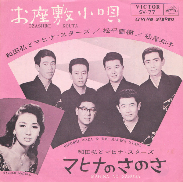 和田弘とマヒナ・スターズ* = Hiroshi Wada & His Mahina Stars* / 松平直樹 / 松尾和子 = Kazuko Matsuo* : お座敷小唄 = Ozashiki Kouta (7")