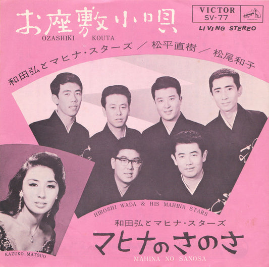 和田弘とマヒナ・スターズ* = Hiroshi Wada & His Mahina Stars* / 松平直樹 / 松尾和子 = Kazuko Matsuo* : お座敷小唄 = Ozashiki Kouta (7")