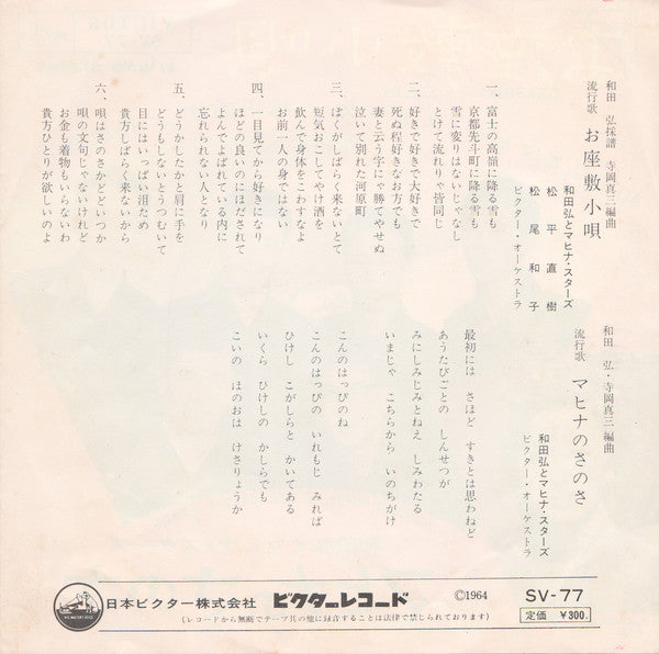 和田弘とマヒナ・スターズ* = Hiroshi Wada & His Mahina Stars* / 松平直樹 / 松尾和子 = Kazuko Matsuo* : お座敷小唄 = Ozashiki Kouta (7")