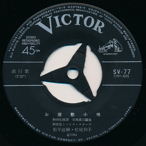 和田弘とマヒナ・スターズ* = Hiroshi Wada & His Mahina Stars* / 松平直樹 / 松尾和子 = Kazuko Matsuo* : お座敷小唄 = Ozashiki Kouta (7")