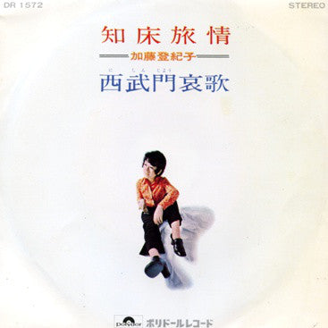 加藤登紀子* : 知床旅情 (7", Single)