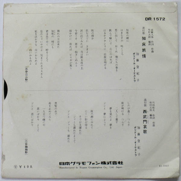 加藤登紀子* : 知床旅情 (7", Single)