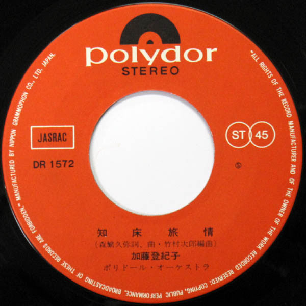 加藤登紀子* : 知床旅情 (7", Single)