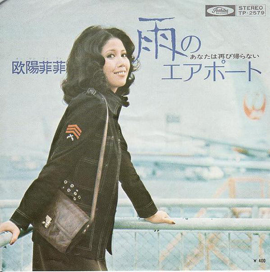 欧陽菲菲* : 雨のエアポート (7", Single)