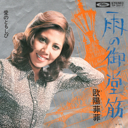 欧陽菲菲* : 雨の御堂筋 (7", Single)