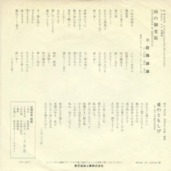 欧陽菲菲* : 雨の御堂筋 (7", Single)