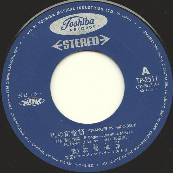 欧陽菲菲* : 雨の御堂筋 (7", Single)