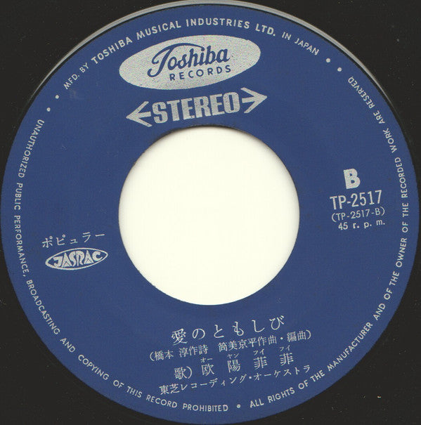 欧陽菲菲* : 雨の御堂筋 (7", Single)