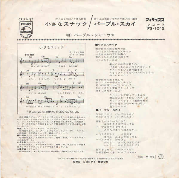 パープル・シャドウズ* : 小さなスナック (7", Single)