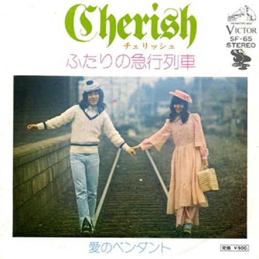 チェリッシュ* : ふたりの急行列車 (7", Single)