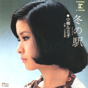 小柳ルミ子* : 冬の駅 (7", Single)