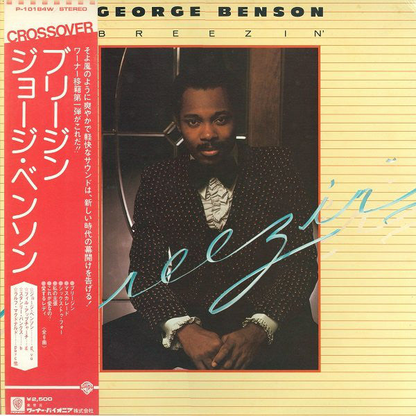 George Benson = ジョージ・ベンソン* : Breezin' = ブリージン (LP, Album)