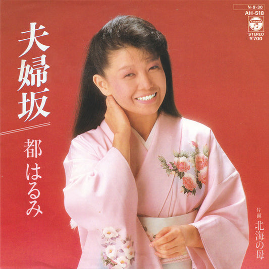 都はるみ* : 夫婦坂 (7", Single)