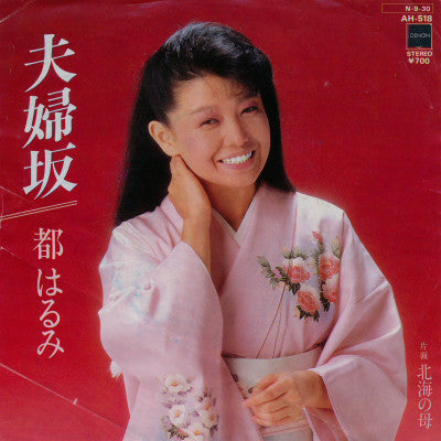 都はるみ* : 夫婦坂 (7", Single)