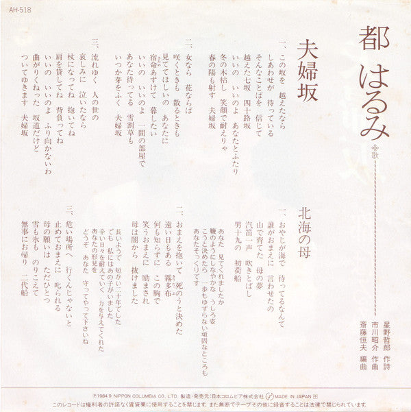 都はるみ* : 夫婦坂 (7", Single)