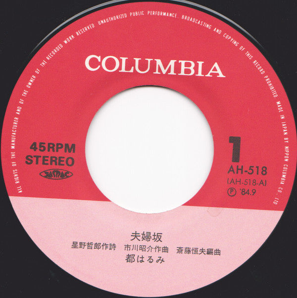 都はるみ* : 夫婦坂 (7", Single)