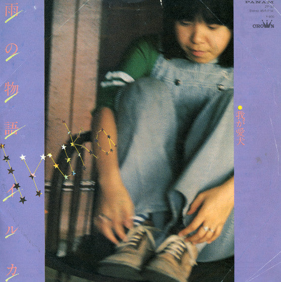 イルカ* : 雨の物語 (7", Single)
