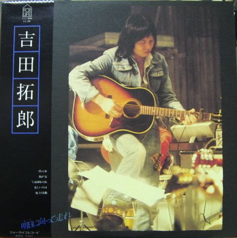 吉田拓郎* : 明日に向って走れ (LP, Album)