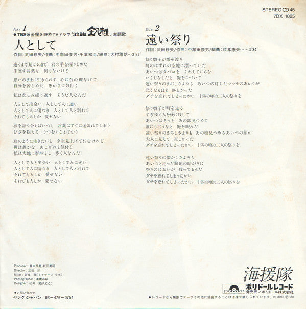 海援隊 : 人として (7", Single)