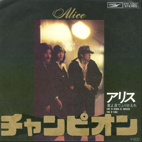 Alice (45) : チャンピオン (7", Single)
