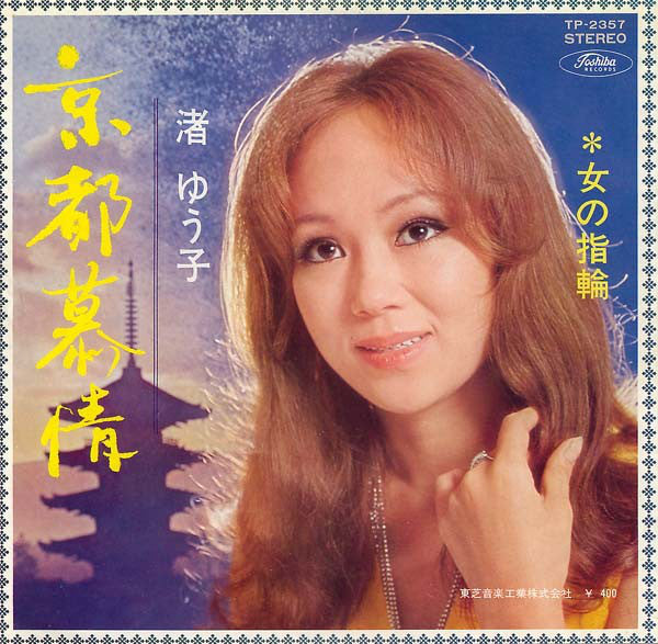 渚ゆう子* : 京都慕情 / 女の指輪 (7", Single)