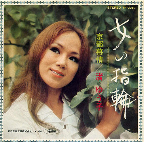 渚ゆう子* : 京都慕情 / 女の指輪 (7", Single)