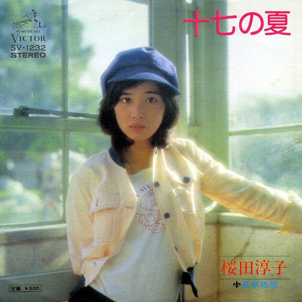 桜田淳子* : 十七の夏 (7", Single)