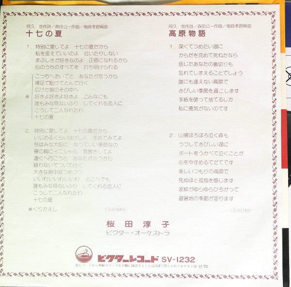 桜田淳子* : 十七の夏 (7", Single)