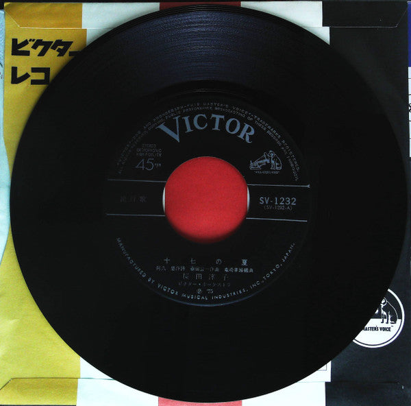 桜田淳子* : 十七の夏 (7", Single)