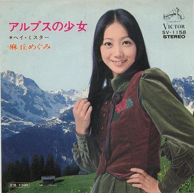 麻丘めぐみ : アルプスの少女 (7", Single)