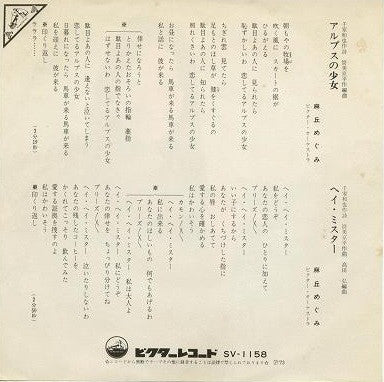 麻丘めぐみ : アルプスの少女 (7", Single)