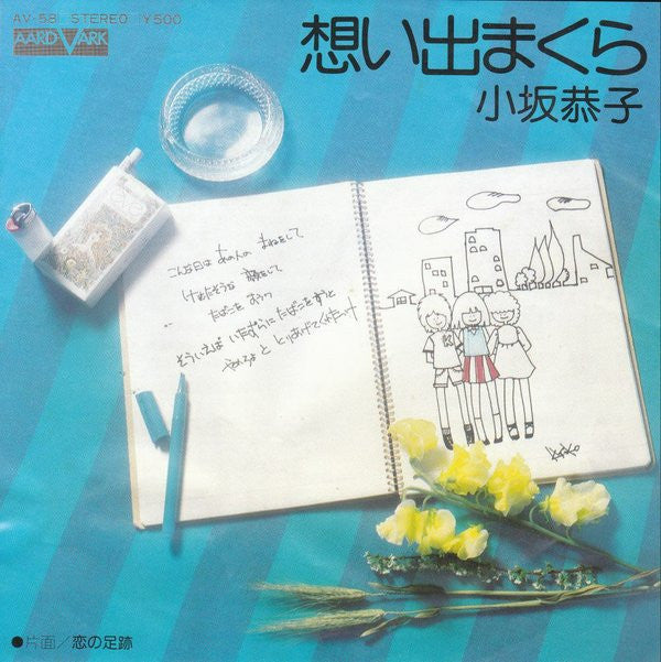 小坂恭子* : 想い出まくら (7", Single)