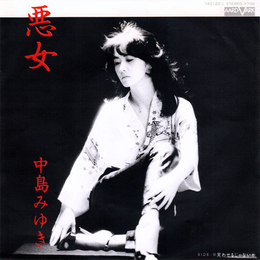 中島みゆき* : 悪女 (7", Single)