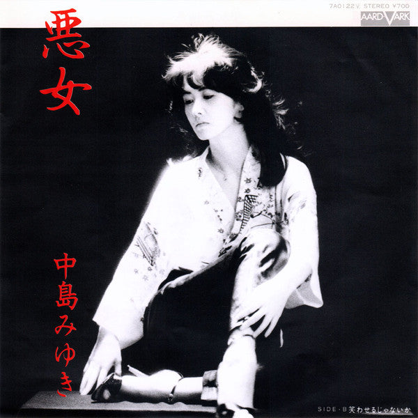 中島みゆき* : 悪女 (7", Single)