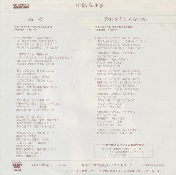 中島みゆき* : 悪女 (7", Single)