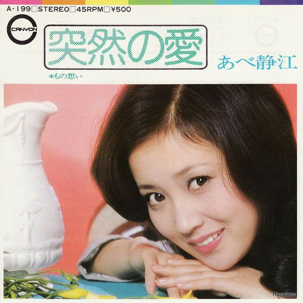 あべ静江* : 突然の愛 (7", Single)