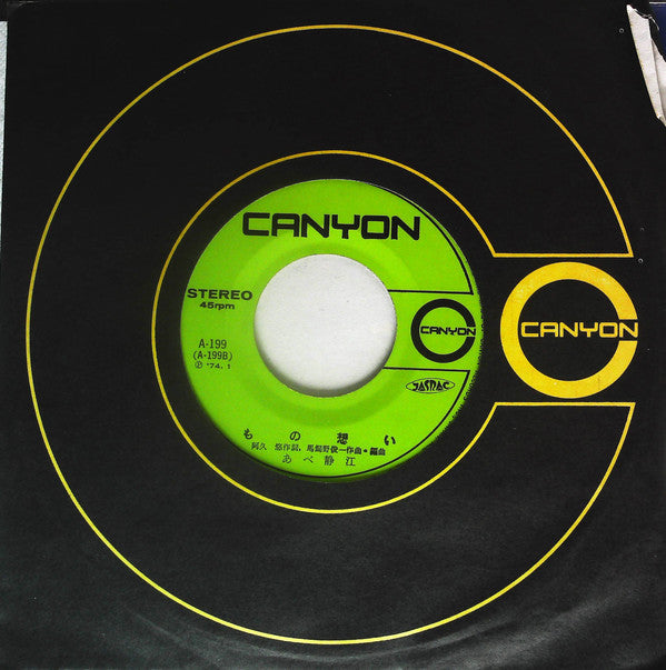 あべ静江* : 突然の愛 (7", Single)