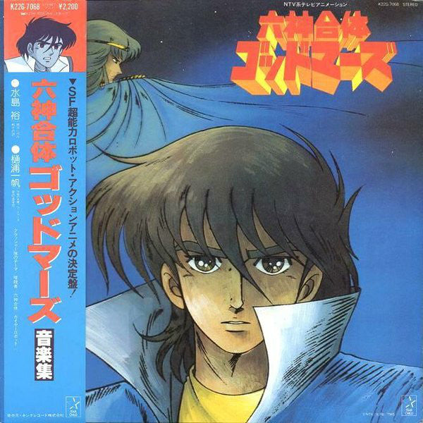 若草 恵* / 小田 裕一郎* : 六神合体ゴッドマーズ 音楽集 (LP)