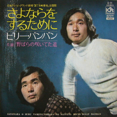 ビリー・バンバン* : さよならをするために (7", Single)