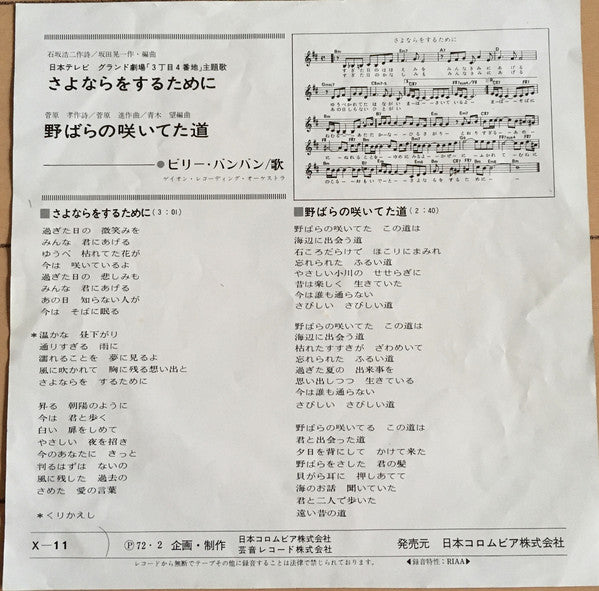 ビリー・バンバン* : さよならをするために (7", Single)