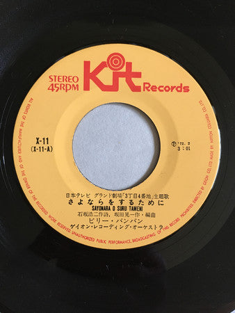 ビリー・バンバン* : さよならをするために (7", Single)