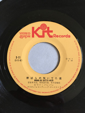 ビリー・バンバン* : さよならをするために (7", Single)