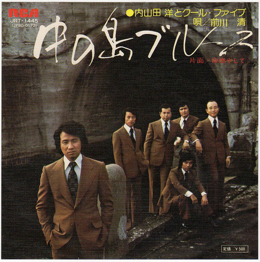 内山田洋とクール・ファイブ* : 中の島ブルース (7")