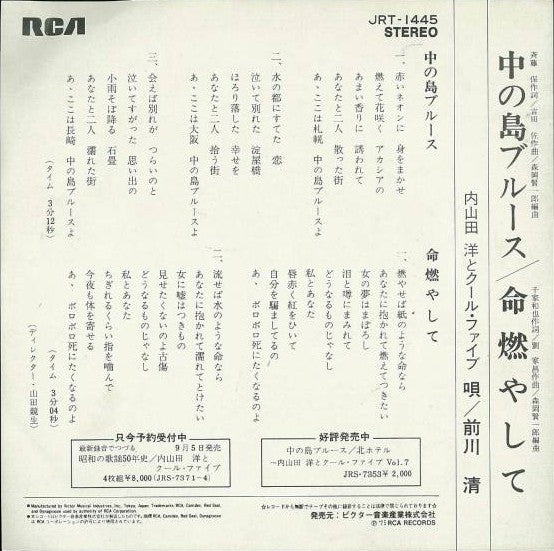 内山田洋とクール・ファイブ* : 中の島ブルース (7")