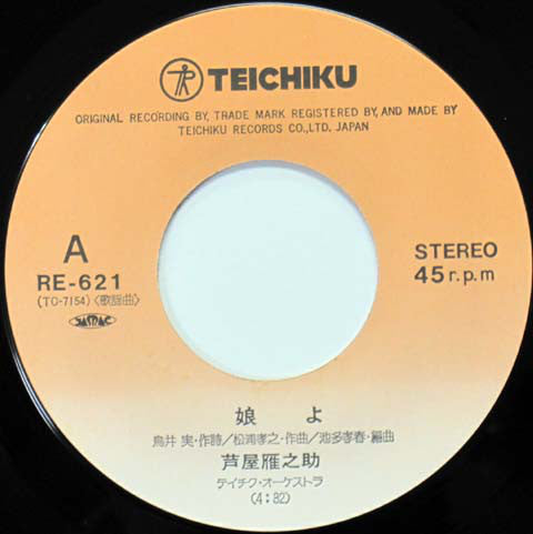 芦屋雁之助 : 娘よ / 家のかみさん (7", EP)