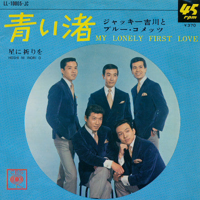 ジャッキー吉川とブルー・コメッツ* = Jackey Yoshikawa And His Blue Comets : 青い渚 = My Lonely First Love / 星に祈りを = Hoshi Ni Inori O (7", Single)