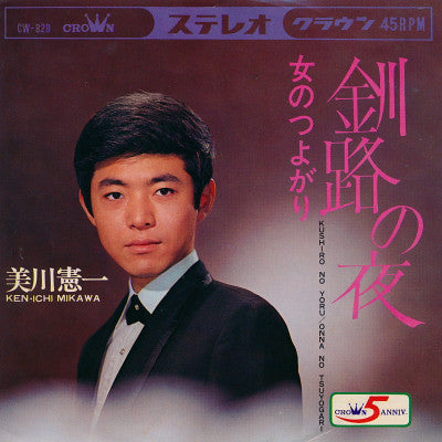 美川憲一* = Ken·ichi Mikawa* : 釧路の夜 / 女のつよがり (7", Single)