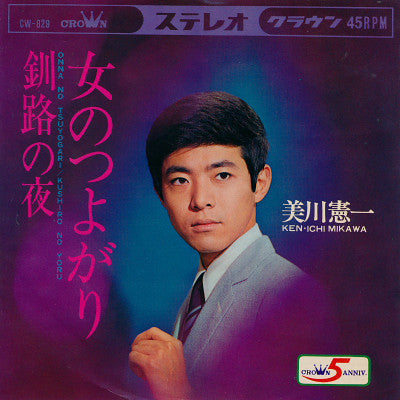 美川憲一* = Ken·ichi Mikawa* : 釧路の夜 / 女のつよがり (7", Single)