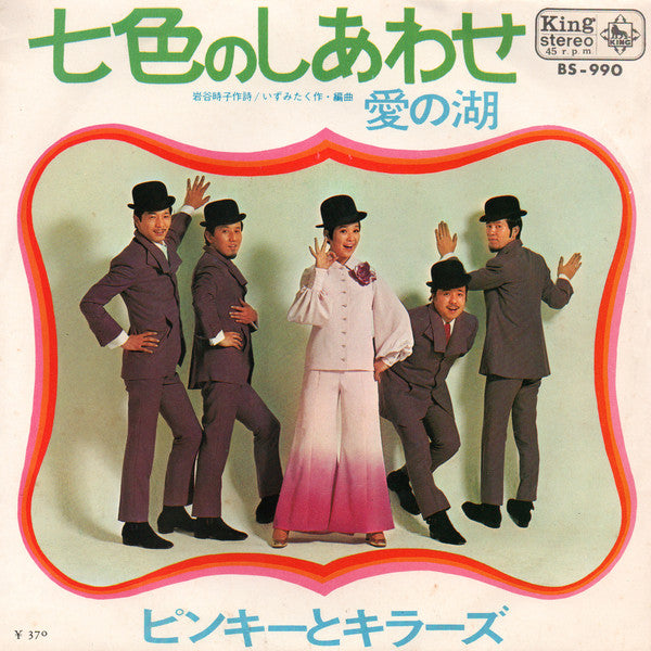 ピンキーとキラーズ* : 七色のしあわせ (7", Single)
